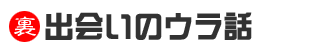 出会いの裏話